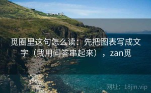 觅圈里这句怎么读：先把图表写成文字（我用问答串起来），zan觅