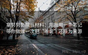 拿努努影院当材料：用我用一条笔记带你做做一次把“听说”还原为来源