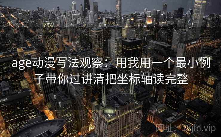 age动漫写法观察：用我用一个最小例子带你过讲清把坐标轴读完整