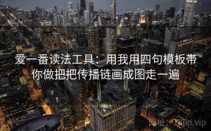 爱一番读法工具：用我用四句模板带你做把把传播链画成图走一遍